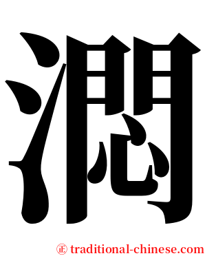 㵍 serif font
