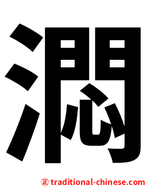 㵍