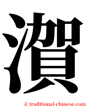 㵑 serif font