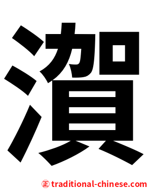 㵑
