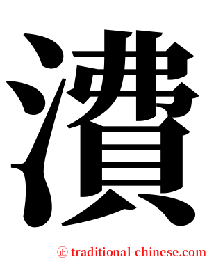 㵒 serif font