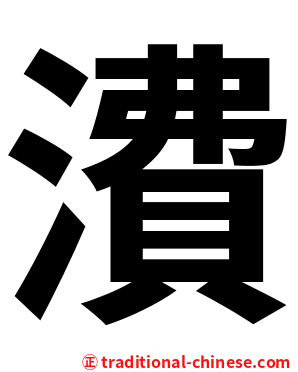 㵒