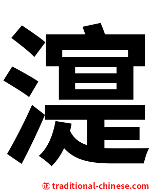 㵓
