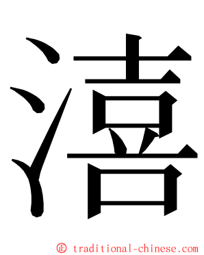 㵙 ming font