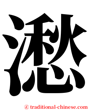 㵞 serif font