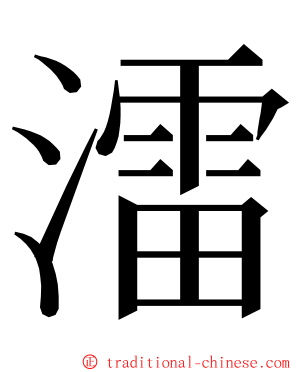 㵢 ming font
