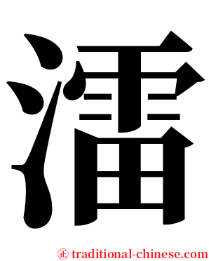 㵢 serif font