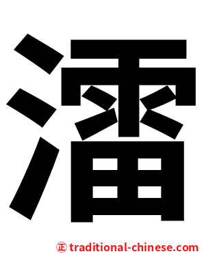 㵢