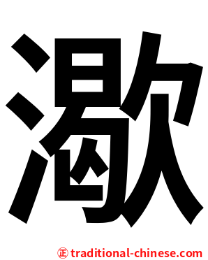 㵣