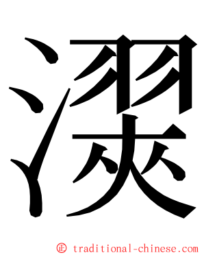 㵤 ming font