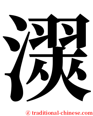 㵤 serif font