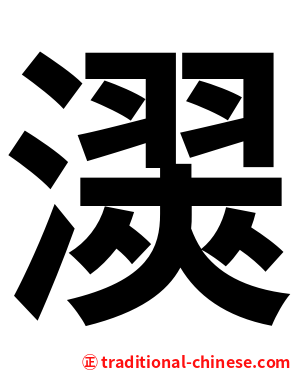 㵤