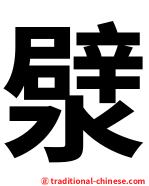 㵨