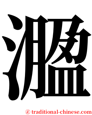 㵬 serif font