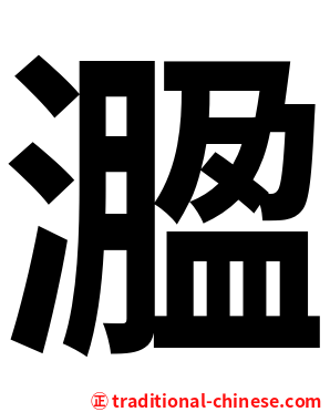 㵬