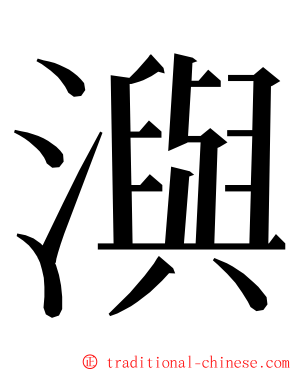 㵰 ming font