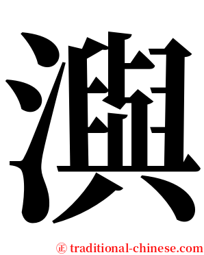 㵰 serif font