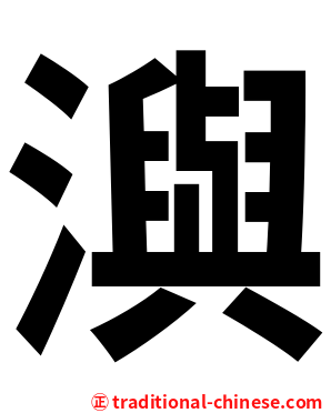 㵰