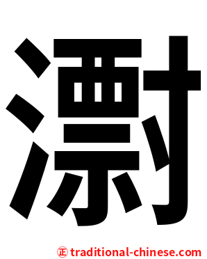 㵱