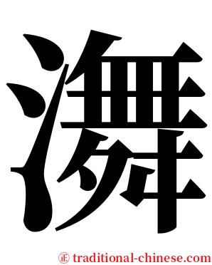 㵲 serif font