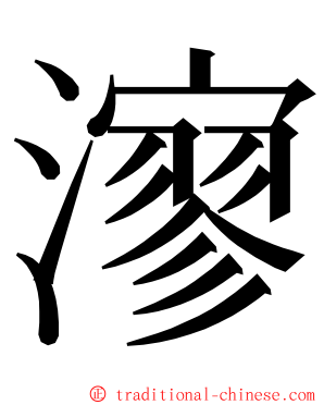 㵳 ming font
