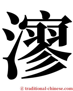 㵳 serif font
