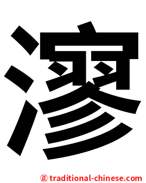㵳
