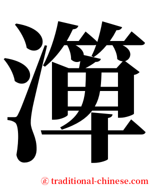 㵺 serif font
