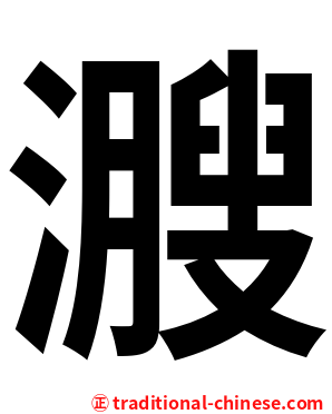 㵻