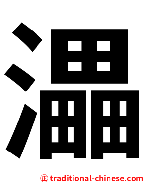 㵽
