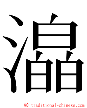 㵿 ming font