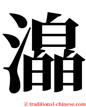 㵿 serif font