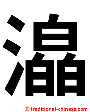 㵿