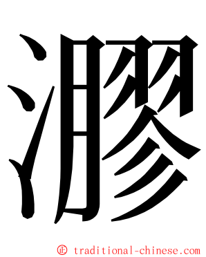 㶀 ming font