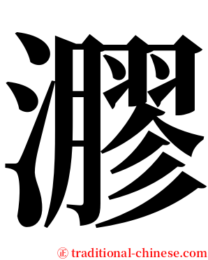 㶀 serif font