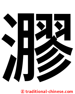 㶀