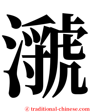 㶁 serif font