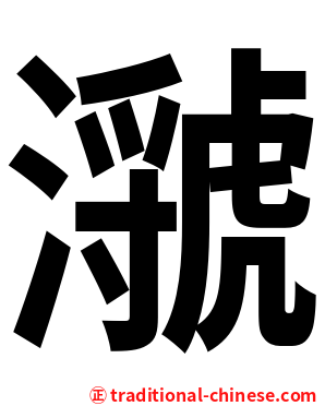 㶁