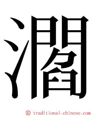 㶄 ming font