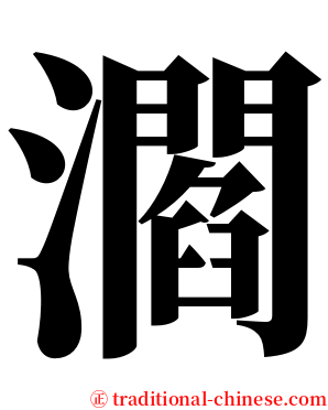 㶄 serif font