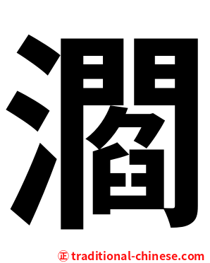 㶄