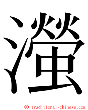 㶈 ming font