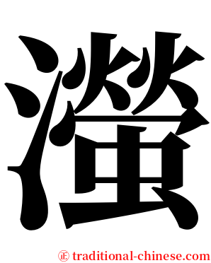 㶈 serif font