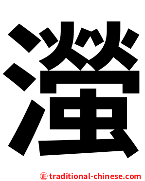 㶈