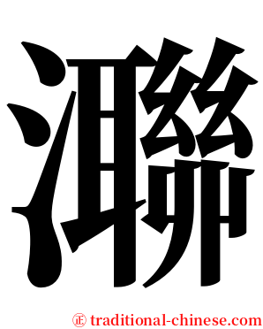 㶌 serif font