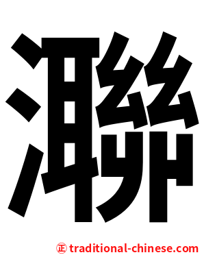 㶌