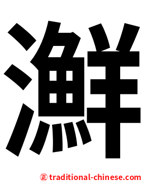 㶍