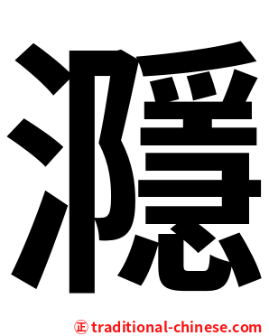 㶏