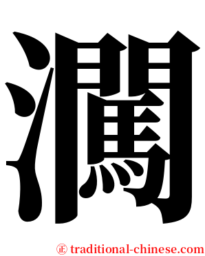 㶒 serif font