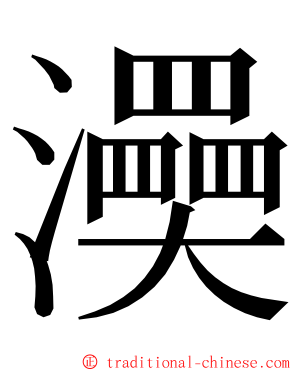 㶔 ming font